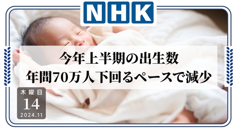 日语阅读 - 都不生孩子了？本年度上半年新生儿数量仅约33万人 - MOJi辞書