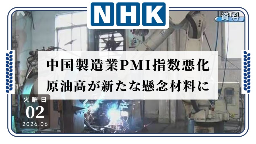 日语阅读 - 原油价格高位运行，中国5月制造业景气指数下滑 - MOJi辞書