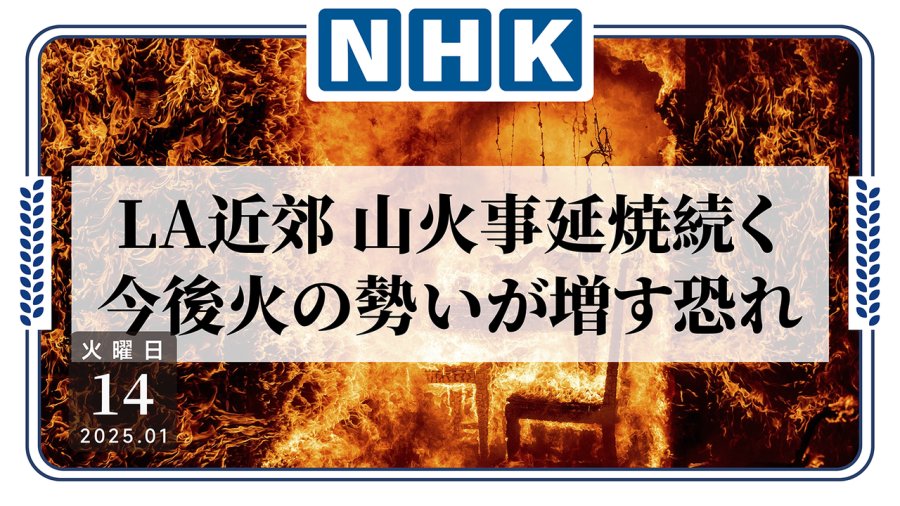 日语阅读 - 洛杉矶山火越烧越旺？未来几日大风将再次助长火势！ - MOJi辞書