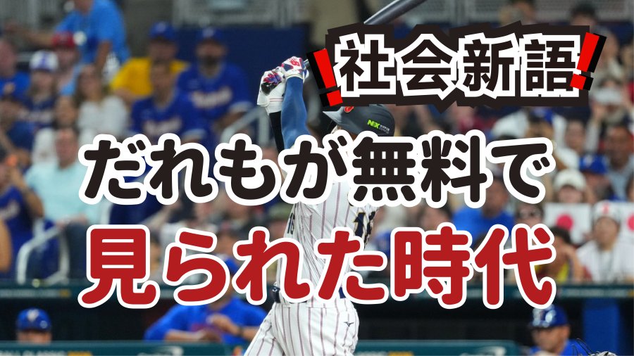 日语阅读 - “付费”与“免费”之争｜赛事直播究竟是谁的盛宴？ - MOJi辞書