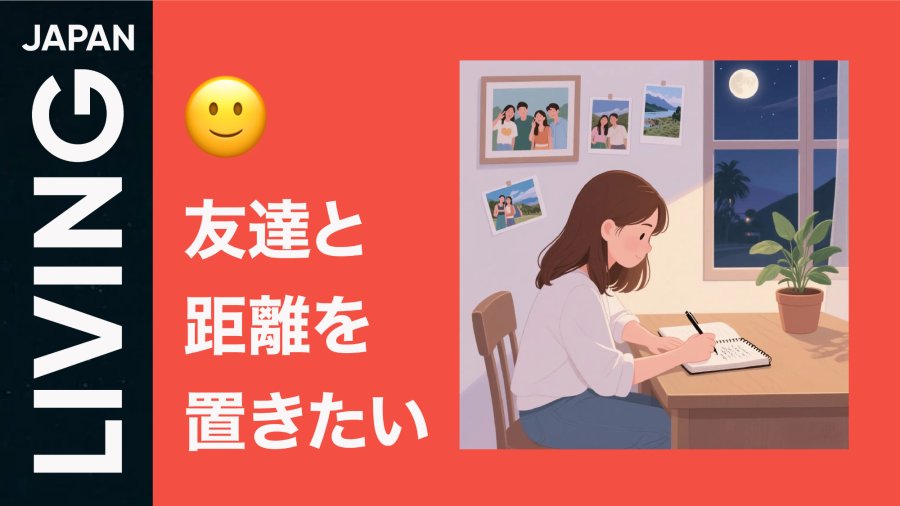 日语阅读 - 30岁友情断舍离：如何逃离友情PUA - MOJi辞書
