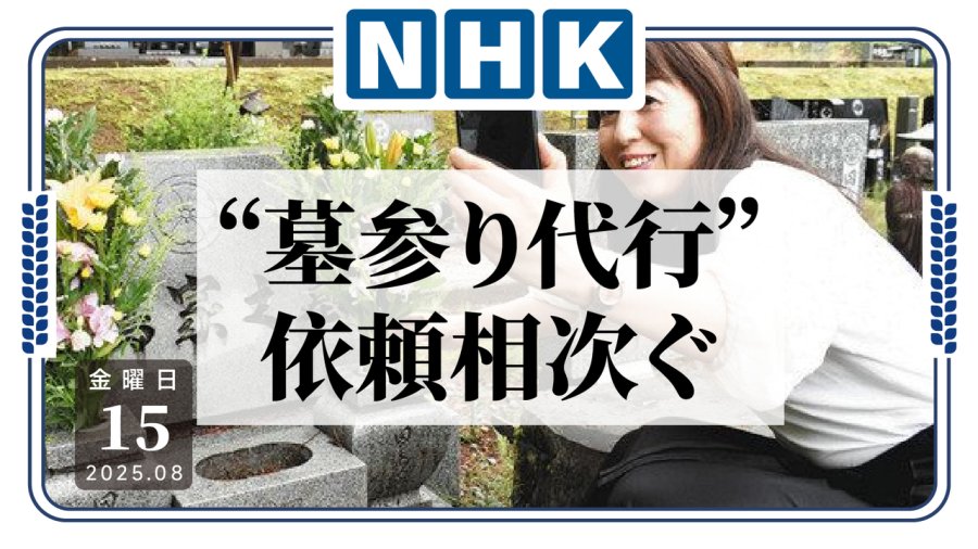 日语阅读 - 在线视频扫墓还是来了：日本“代扫墓”业务需求增加 - MOJi辞書