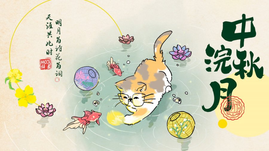 日语阅读 - 今年中秋，MOJi邀你一起赏月🌙 - MOJi辞書