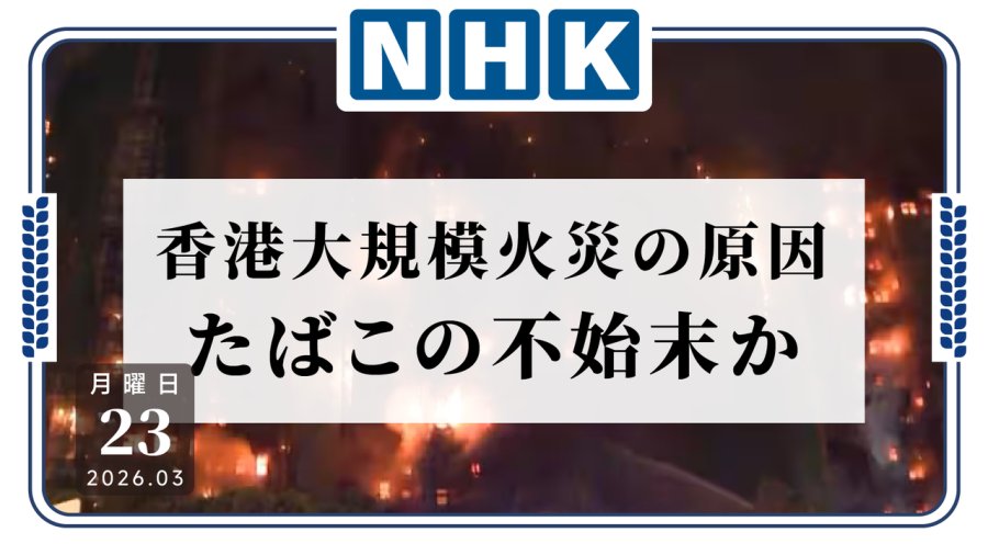 日语阅读 - 香港大火调查结果：起火原因疑似烟蒂处理不当 - MOJi辞書