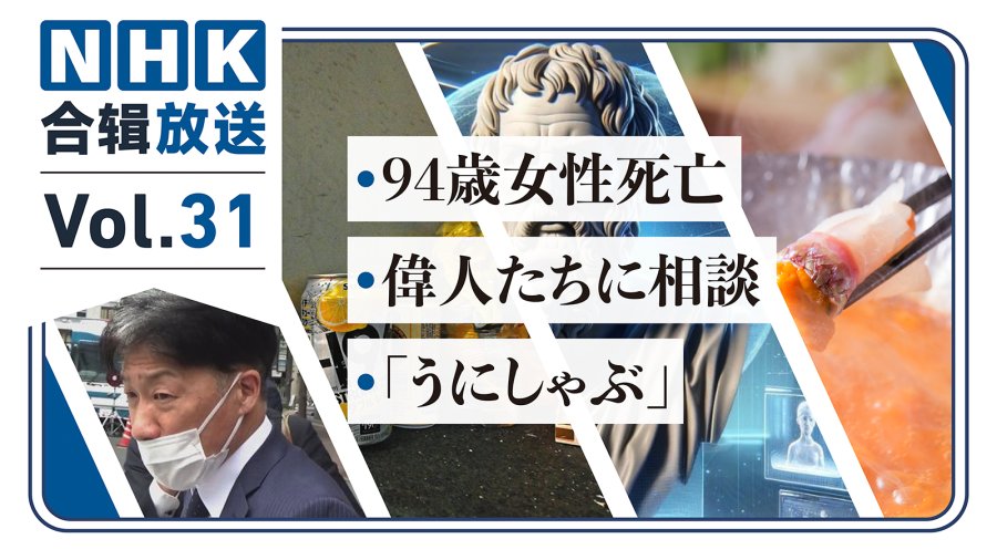 NHK周五合辑31丨94岁老母因家庭矛盾被殴打致死！亚里士多德为你排忧解难！海胆小火锅免费品尝！