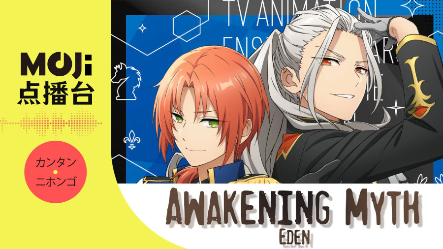 日语阅读 - Awakening Myth - MOJi辞書