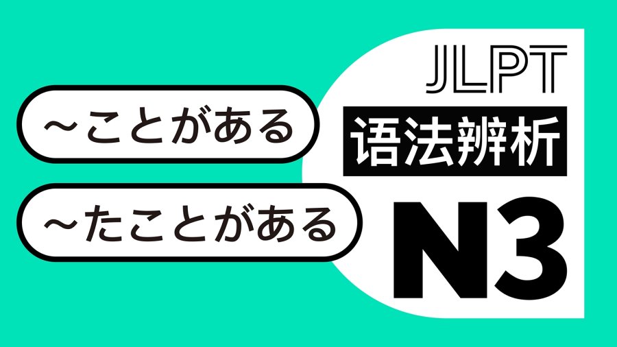 日语阅读 - 有时/曾经做某事：~ことがある・~たことがある - MOJi辞書