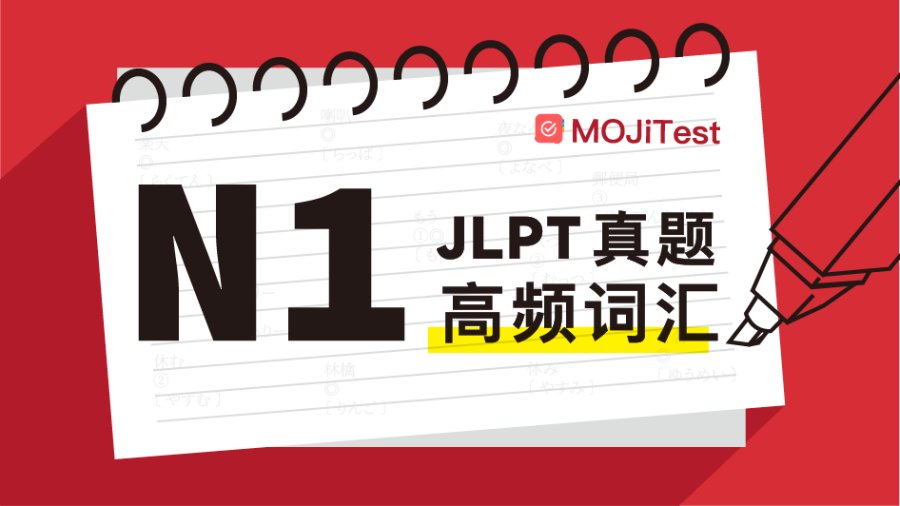 N1备考锦囊！JLPT真题核心高频词大汇总