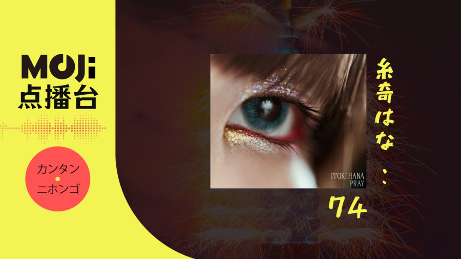 日语阅读 - 糸奇はな - 74 - MOJi辞書