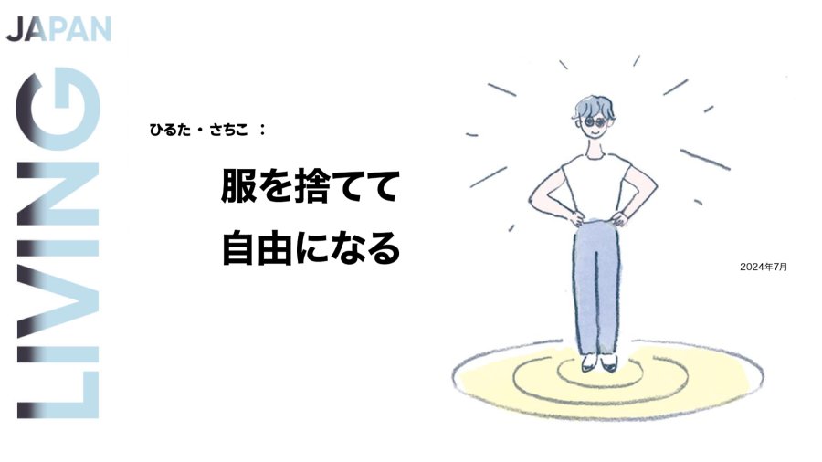 日语阅读 - 衣服断舍离：扔掉衣服会改变“人生”吗？ - MOJi辞書