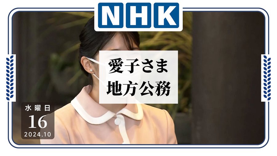 日语阅读 - 爱子公主首次单独履行公务！效果如何？ - MOJi辞書