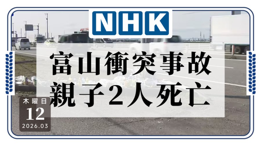 「录像可以倒放，生命不能重来！富山市交通事故致2人死亡」-MOJi辞書