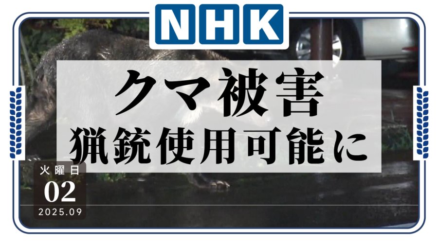 日语阅读 - 熊出没不再束手无策！紧急时地方政府可委托猎人击杀 - MOJi辞書
