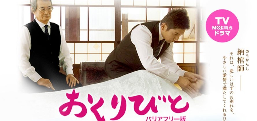 「死亡就像是一道门 | 入殓师」-MOJi辞書