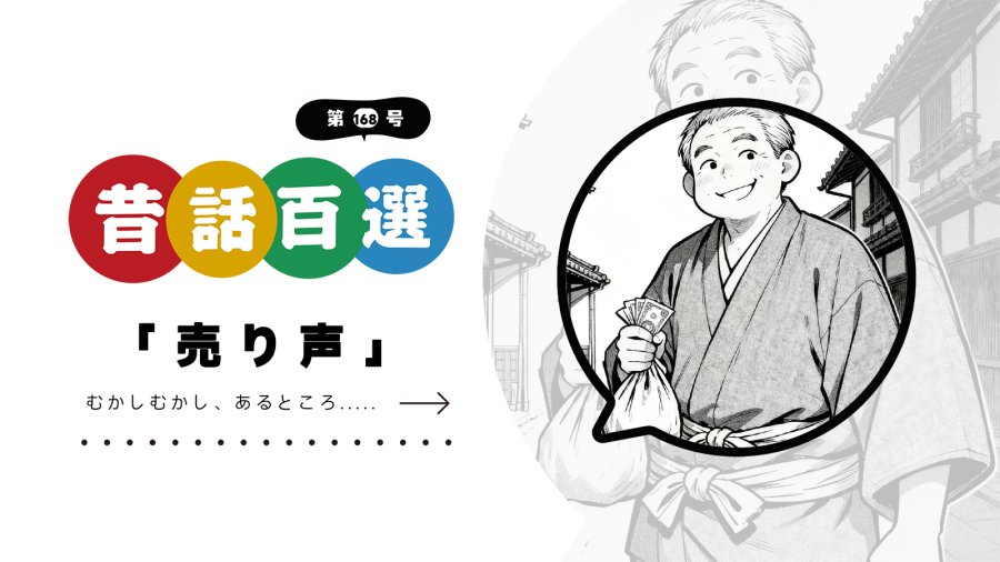 日语阅读 - 入门系列：狡猾的叫卖声 - MOJi辞書