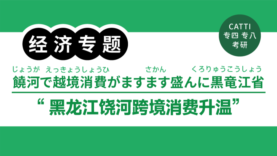 日语阅读 - 中俄免签政策激活边境活力！｜ビザ免除で国境に活気！ - MOJiTest