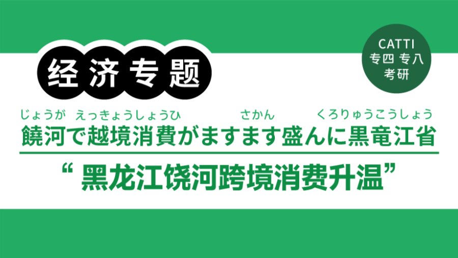 日语阅读 - 中俄免签政策激活边境活力！｜ビザ免除で国境に活気！ - MOJi辞書
