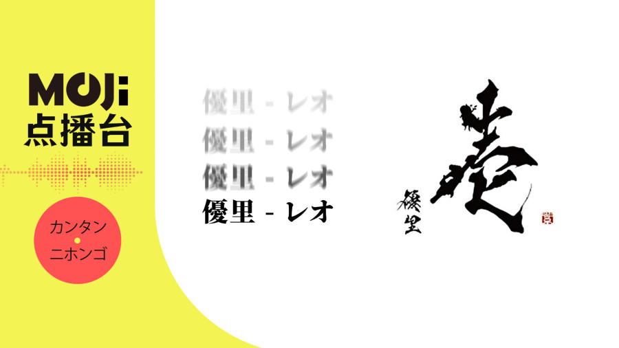 日语阅读 - レオ - MOJi辞書