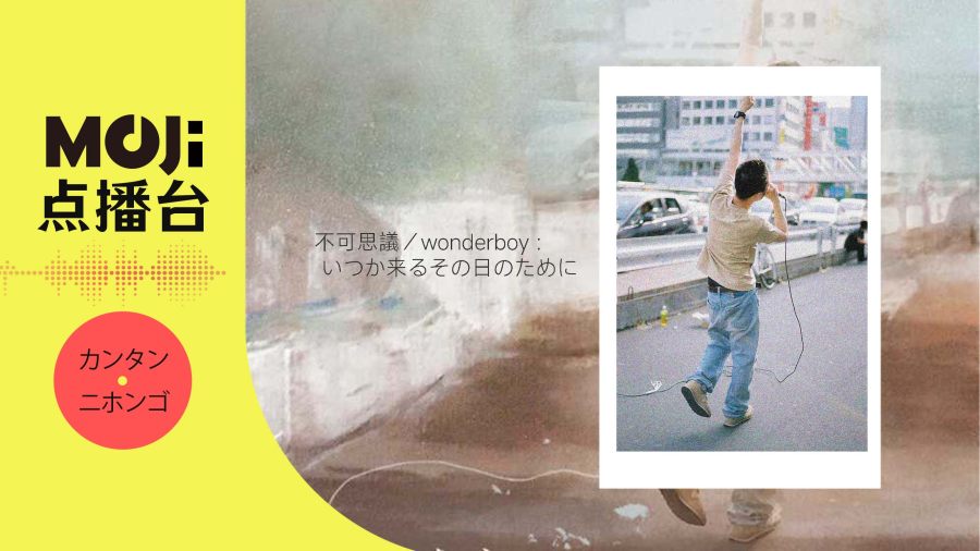 日语阅读 - 不可思議／wonderboy - いつか来るその日のために - MOJi辞書