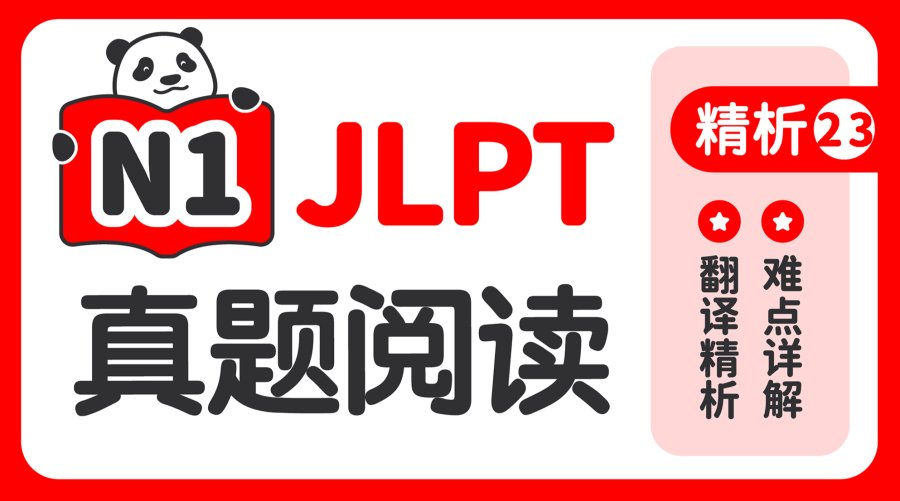 日语阅读 - 【阅读真题精析】2023年7月 - MOJi辞書