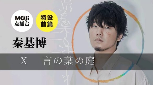 日语阅读 - 特设前篇：言の葉の庭&秦基博 - MOJi辞書