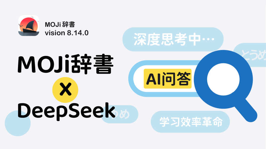 日语阅读 - 宣了！MOJi辞書 × DeepSeek，深度思考接入ing… - MOJi辞書