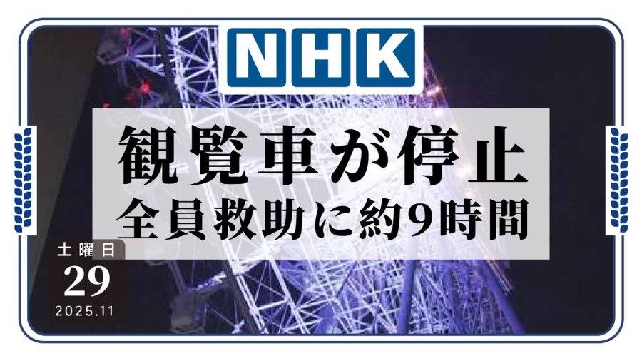 日语阅读 - 摩天轮故障，12名乘客被困高空 - MOJi辞書