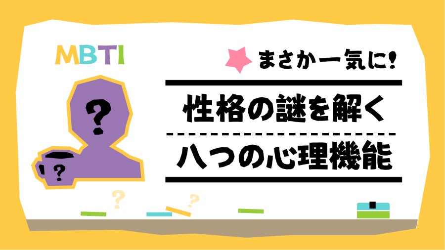 日语阅读 - 一口气讲完！荣格八维到底是什么？MBTI进阶必看 - MOJi辞書