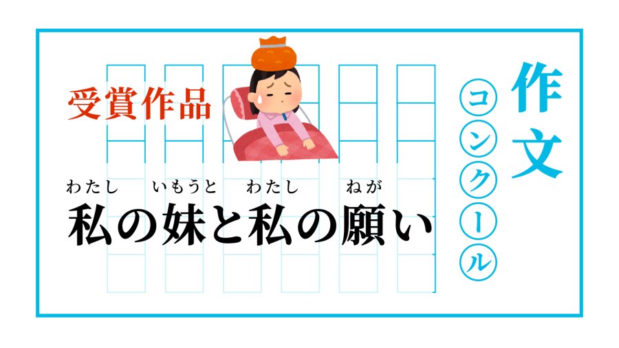 「妹妹和我的愿望 | 私の妹と私の願い」-MOJi辞書