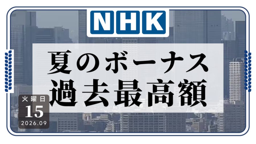 日本企业今夏奖金人均超97万日元，创历史新高
