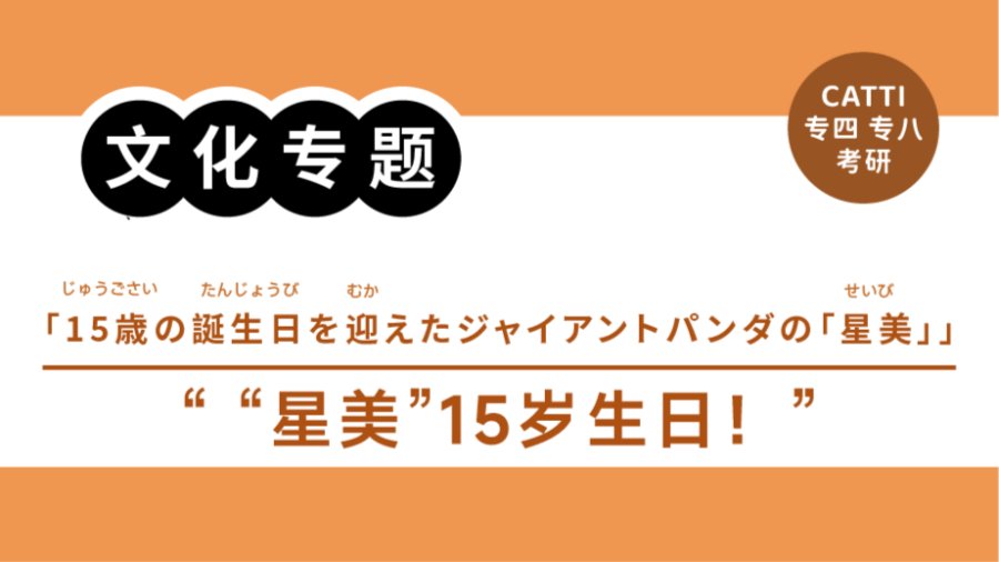 「翻译常见表达拆解|“生日大餐”“大熊猫”怎么翻？」-MOJi辞書