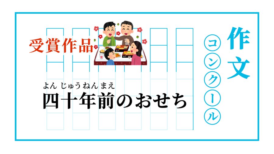 「新年饭桌的暖心往事 | 四十年前のおせち」-MOJi辞書