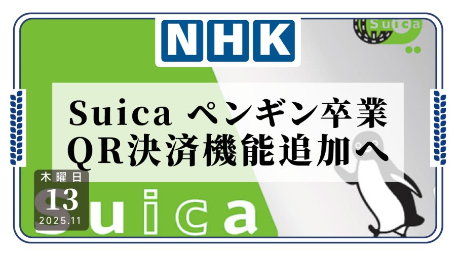 日语阅读 - 日本最有名企鹅形象将毕业！Suica将推出二维码支付并更换代言形象 - MOJi辞書
