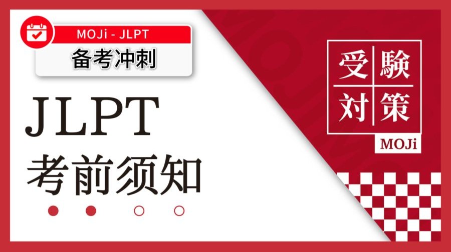 日语阅读 - 【该打印准考证了】JLPT考前必看信息！ - MOJi辞書