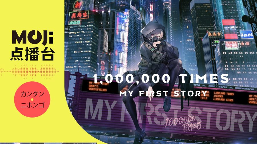 日语阅读 - 1,000,000 TIMES - MOJi辞書