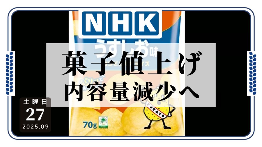 日语阅读 - 加价不加量？知名零食品牌宣布涨价 - MOJi辞書