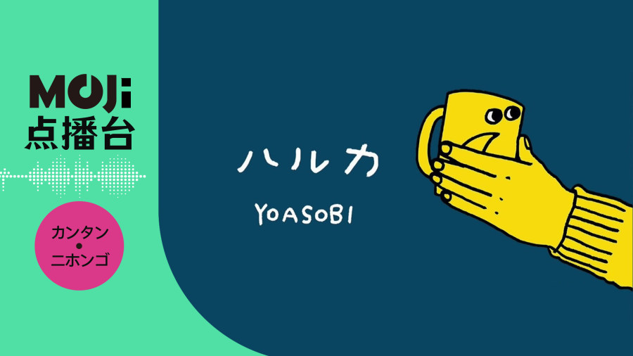 日语阅读 - ハルカ - MOJi辞書