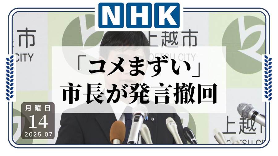 日语阅读 - “你家米太难吃！”市长撤回言论，将登门道歉 - MOJi辞書