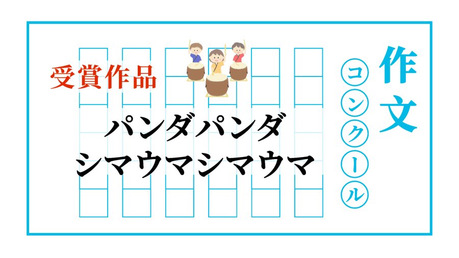 「熊猫蹦蹦，骏马哒哒 | パンダパンダシマウマシマウマ」-MOJi辞書