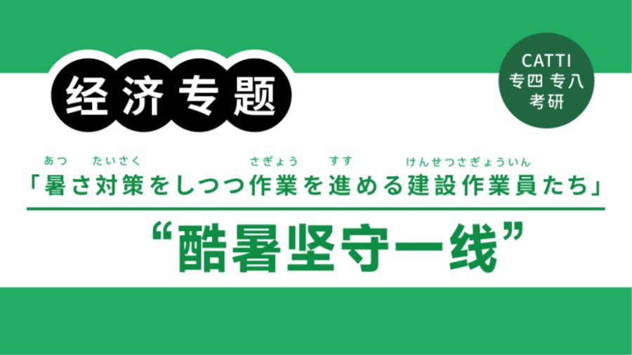 「翻译常见表达拆解|“冒着酷暑”“错峰作业”怎么翻？」-MOJi辞書