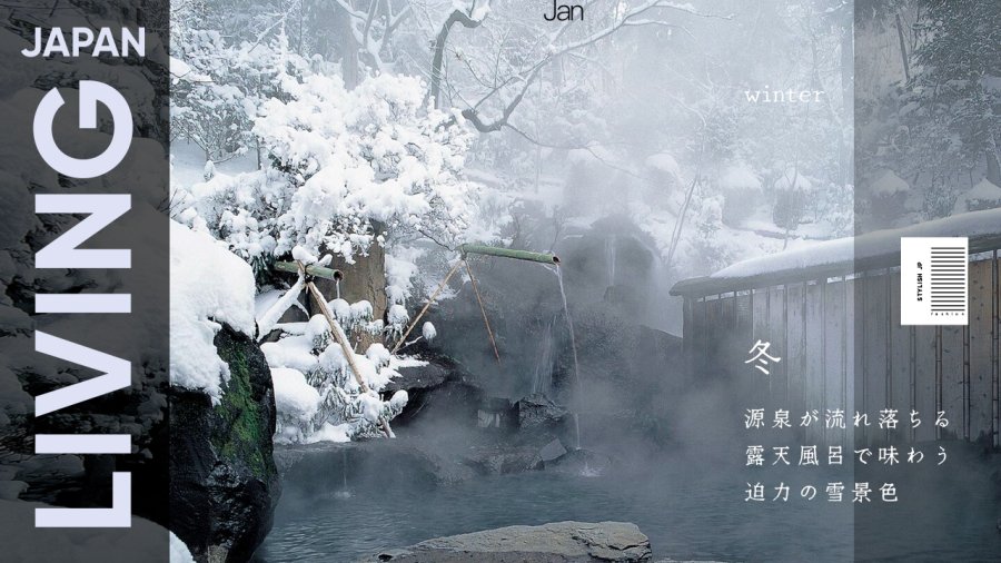 日语阅读 - 皑皑白雪中的温泉之旅 | 冬の絶景に感動する湯宿 - MOJi辞書