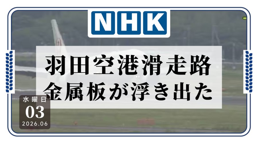 日语阅读 - 羽田机场跑道金属板翘起，日航客机爆胎原因待查 - MOJi辞書