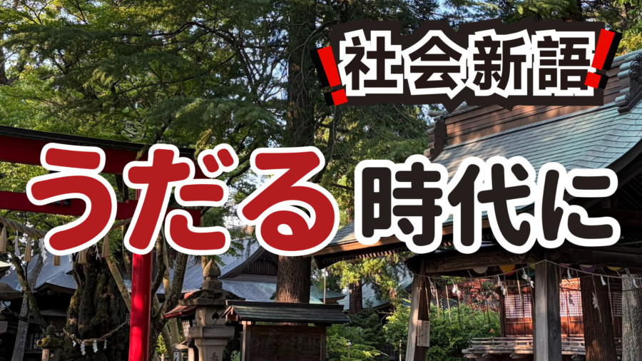 日语阅读 - 当“温室”跃变为“沸炉” | 四十度酷暑下的人类生存课题 - MOJi辞書