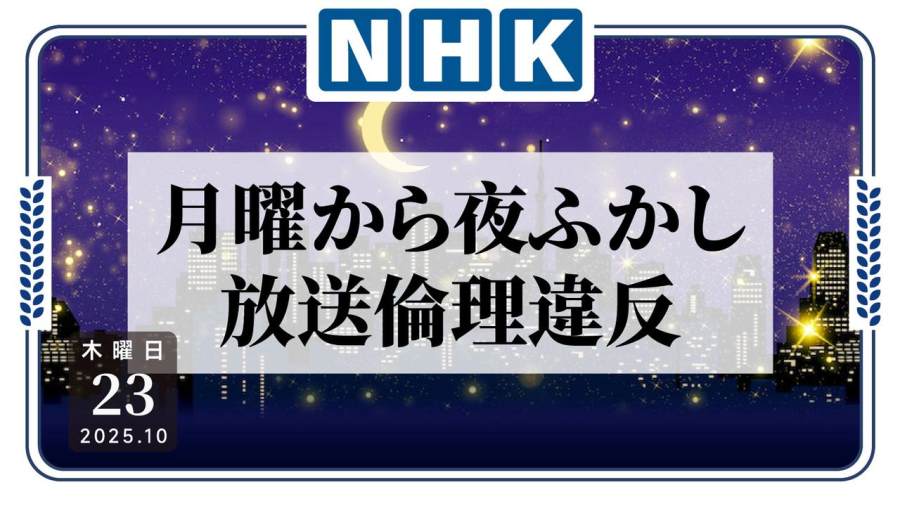 日语阅读 - 《月曜》恶意剪辑事件：BPO批违反广播电视伦理 - MOJi辞書