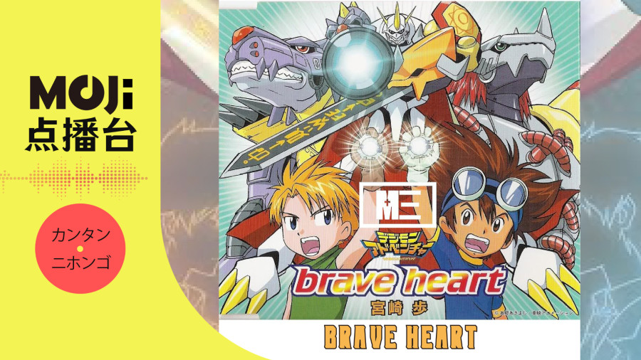 日语阅读 - brave heart - MOJi辞書