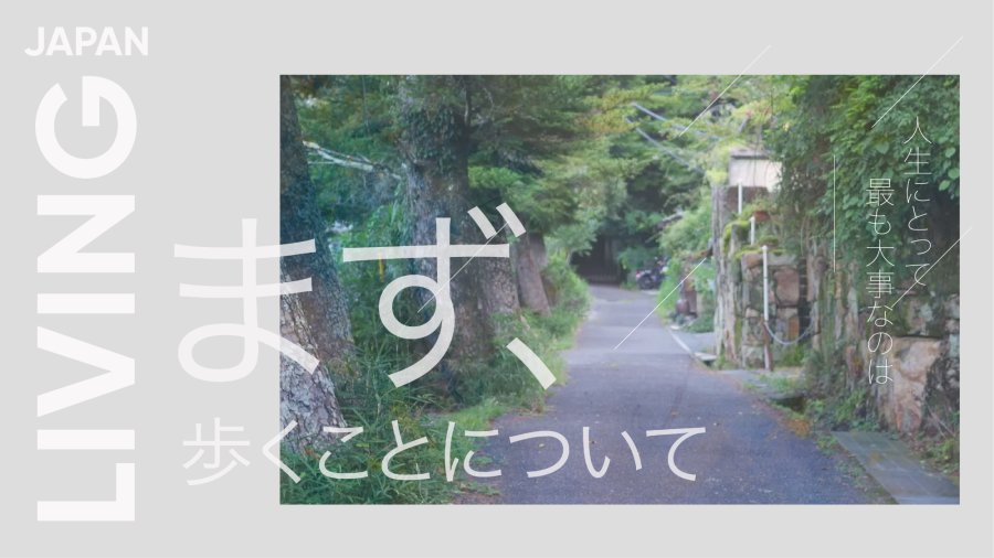 日语阅读 - 关于走路这件事：全身心感受不同的景色、气味和环境 - MOJi辞書