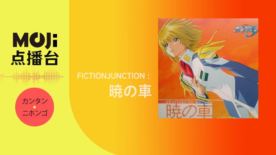 日语阅读 - FictionJunction - 暁の車 - MOJi辞書