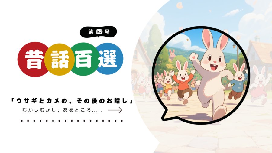 日语阅读 - 入门系列：龟兔赛跑后续 - MOJi辞書