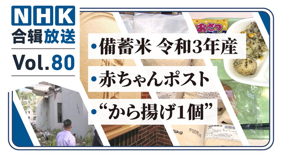 「NHK周五合辑80丨陈年古米还能吃？只给一块炸鸡块？老师真的要涨工资啦！」-MOJi辞書