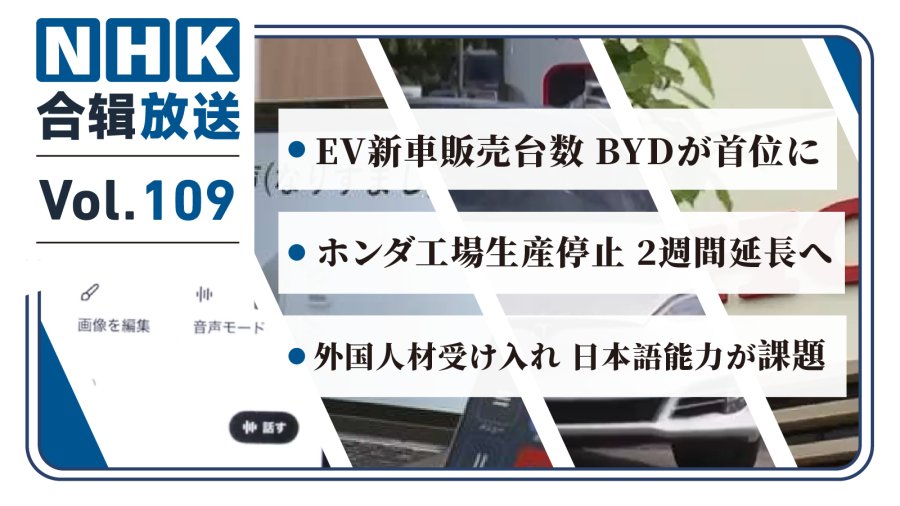 「NHK周五合辑109丨AI擅改X帖成不当图像！比亚迪登顶电动车市场！AI反诈通话检测登场！」-MOJi辞書
